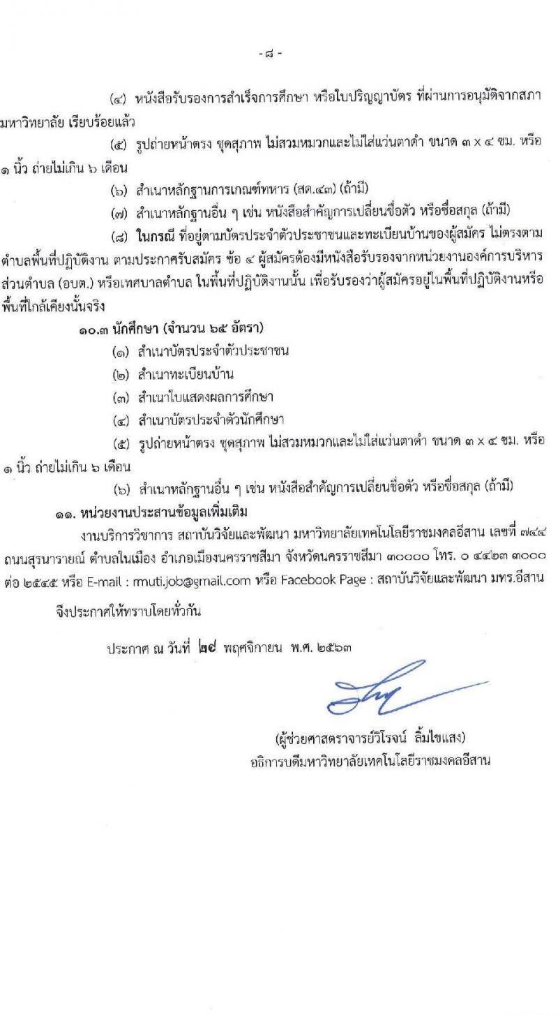 มหาวิทยาลัยราชมงคลอีสาน รับสมัครบุคคลเข้าทำงานตามโครงการยกระดับเศรษฐกิจและสังคมรายตำบล (1 ตำบล 1 มหาวิทยา) จำนวน 260 อัตรา (ประชาชนทั่วไป, นักศึกษา, บัณฑิตจบใหม่) รับสมัครทางอินเทอร์เน็ต ตั้งแต่วันที่ 30 พ.ย. – 10 ธ.ค. 2563