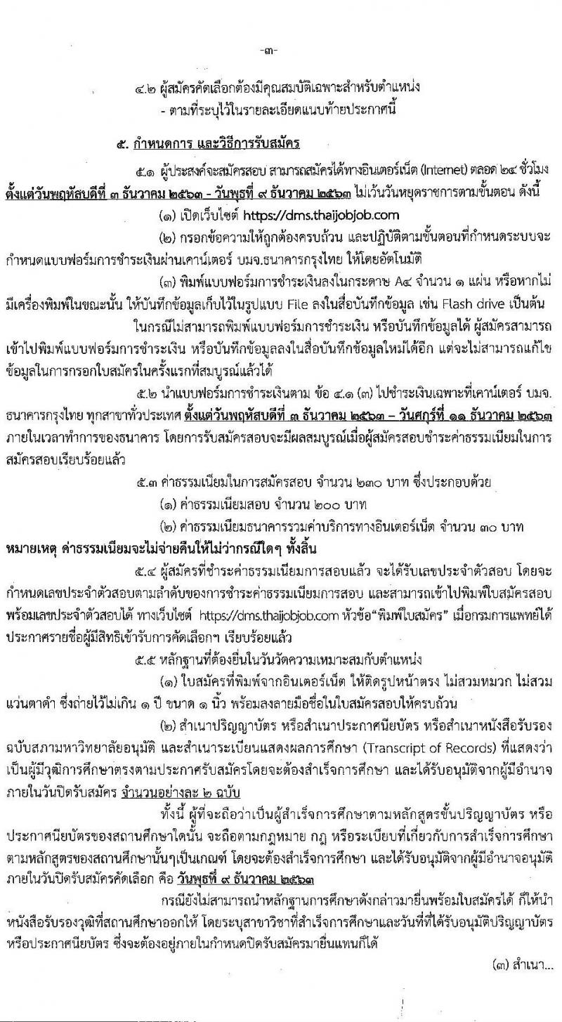 กรมการแพทย์ รับสมัครคัดเลือกเพื่อบรรจุและแต่งตั้งบุคคลเข้ารับราชการ จำนวน 12 ตำแหน่ง ครั้งแรก 28 อัตรา (วุฒิ วิชาชีพ ปวส. ป.ตรี ทางการแพทย์พยาบาล) รับสมัครสอบทางอินเทอร์เน็ต ตั้งแต่วันที่ 3-9 ธ.ค. 2563