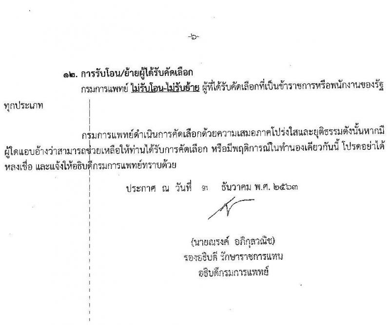 กรมการแพทย์ รับสมัครคัดเลือกเพื่อบรรจุและแต่งตั้งบุคคลเข้ารับราชการ จำนวน 12 ตำแหน่ง ครั้งแรก 28 อัตรา (วุฒิ วิชาชีพ ปวส. ป.ตรี ทางการแพทย์พยาบาล) รับสมัครสอบทางอินเทอร์เน็ต ตั้งแต่วันที่ 3-9 ธ.ค. 2563