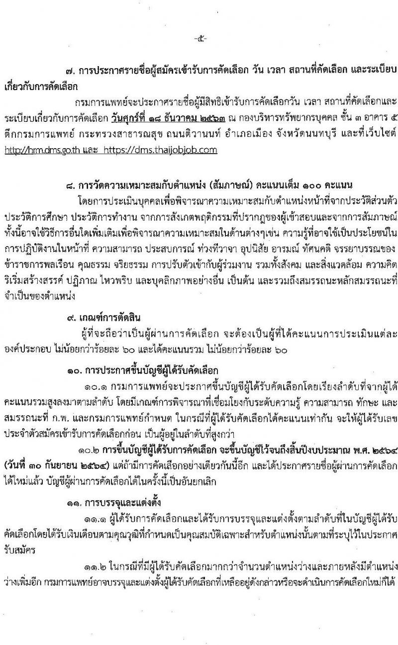 กรมการแพทย์ รับสมัครคัดเลือกเพื่อบรรจุและแต่งตั้งบุคคลเข้ารับราชการ จำนวน 12 ตำแหน่ง ครั้งแรก 28 อัตรา (วุฒิ วิชาชีพ ปวส. ป.ตรี ทางการแพทย์พยาบาล) รับสมัครสอบทางอินเทอร์เน็ต ตั้งแต่วันที่ 3-9 ธ.ค. 2563
