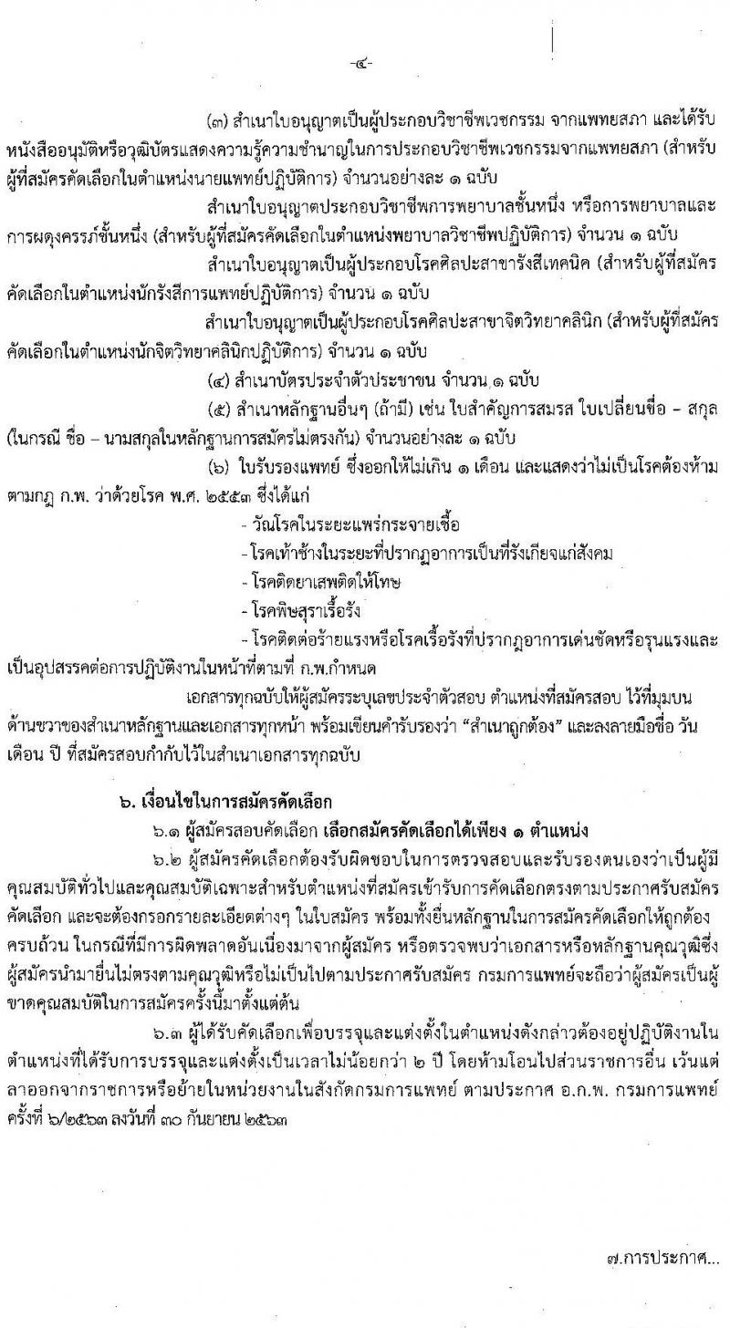 กรมการแพทย์ รับสมัครคัดเลือกเพื่อบรรจุและแต่งตั้งบุคคลเข้ารับราชการ จำนวน 12 ตำแหน่ง ครั้งแรก 28 อัตรา (วุฒิ วิชาชีพ ปวส. ป.ตรี ทางการแพทย์พยาบาล) รับสมัครสอบทางอินเทอร์เน็ต ตั้งแต่วันที่ 3-9 ธ.ค. 2563