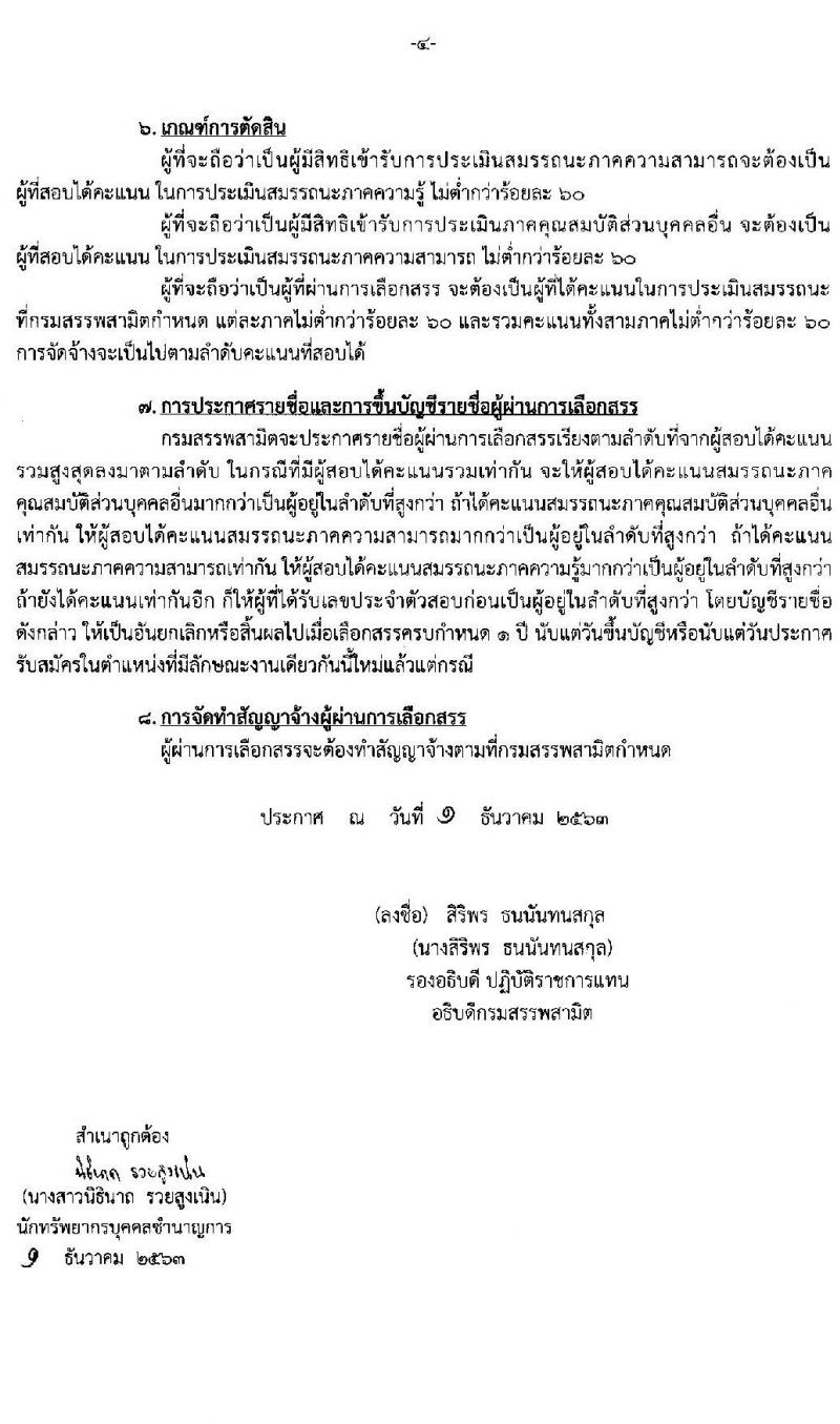 กรมสรรพสามิต รับสมัครบุคคล (คนพิการ) เพื่อเลือกสรรเป็นพนักงานราชการทั่วไป จำนวน 8 อัตรา (วุฒิ ปวช. ปวท. ปวส.) รับสมัครสอบตั้งแต่วันที่ 14-18 ธ.ค. 2563