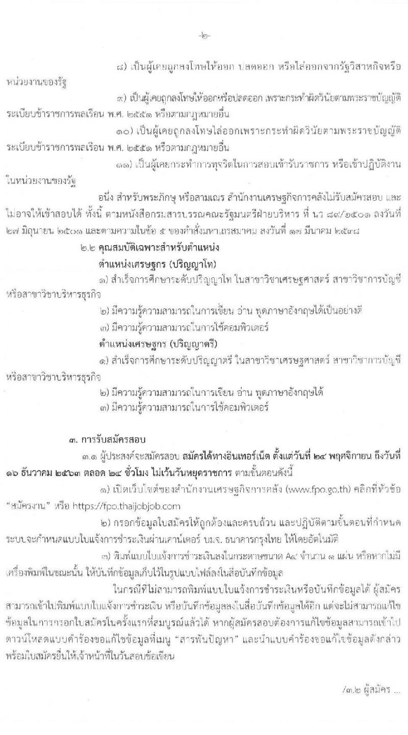สำนักงานเศรษฐกิจการคลัง รับสมัครคัดเลือกลูกจ้างชั่วคราว ตำแหน่ง เศรษฐกร จำนวน 43 อัตรา (วุฒิ ป.ตรี ป.โท) รับสมัครสอบทางอินเทอร์เน็ต ตั้งแต่วันที่ 24 พ.ย. – 16 ธ.ค. 2563