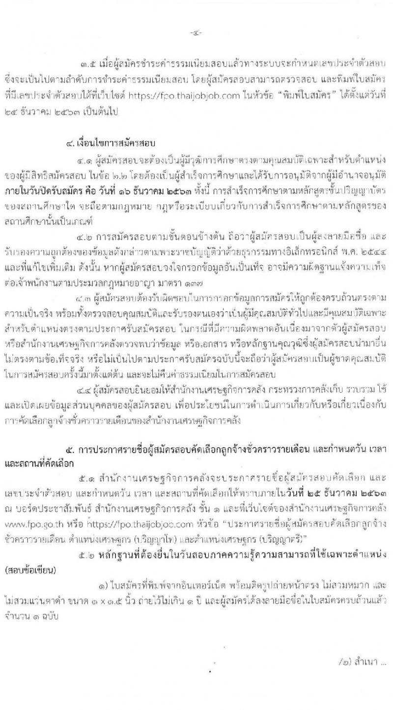 สำนักงานเศรษฐกิจการคลัง รับสมัครคัดเลือกลูกจ้างชั่วคราว ตำแหน่ง เศรษฐกร จำนวน 43 อัตรา (วุฒิ ป.ตรี ป.โท) รับสมัครสอบทางอินเทอร์เน็ต ตั้งแต่วันที่ 24 พ.ย. – 16 ธ.ค. 2563