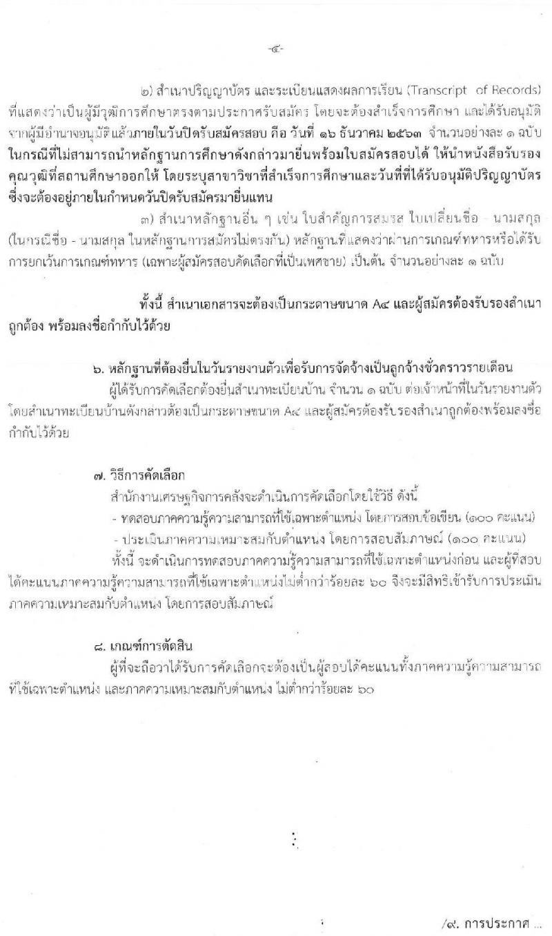 สำนักงานเศรษฐกิจการคลัง รับสมัครคัดเลือกลูกจ้างชั่วคราว ตำแหน่ง เศรษฐกร จำนวน 43 อัตรา (วุฒิ ป.ตรี ป.โท) รับสมัครสอบทางอินเทอร์เน็ต ตั้งแต่วันที่ 24 พ.ย. – 16 ธ.ค. 2563