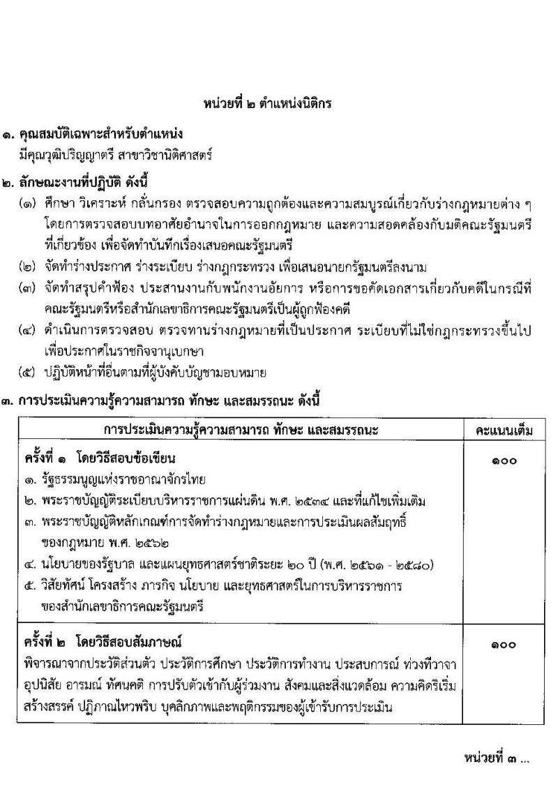 สำนักงานเลขาธิการคณะรัฐมนตรี รับสมัครบุคคลเพื่อเลือกสรรเป็นพนักงานราชการทั่วไป จำนวน 6 ตำแหน่ง 8 อัตรา (วุฒิ ปวส. ป.ตรี) รับสมัครสอบตั้งแต่วันที่ 16-22 ธ.ค. 2563