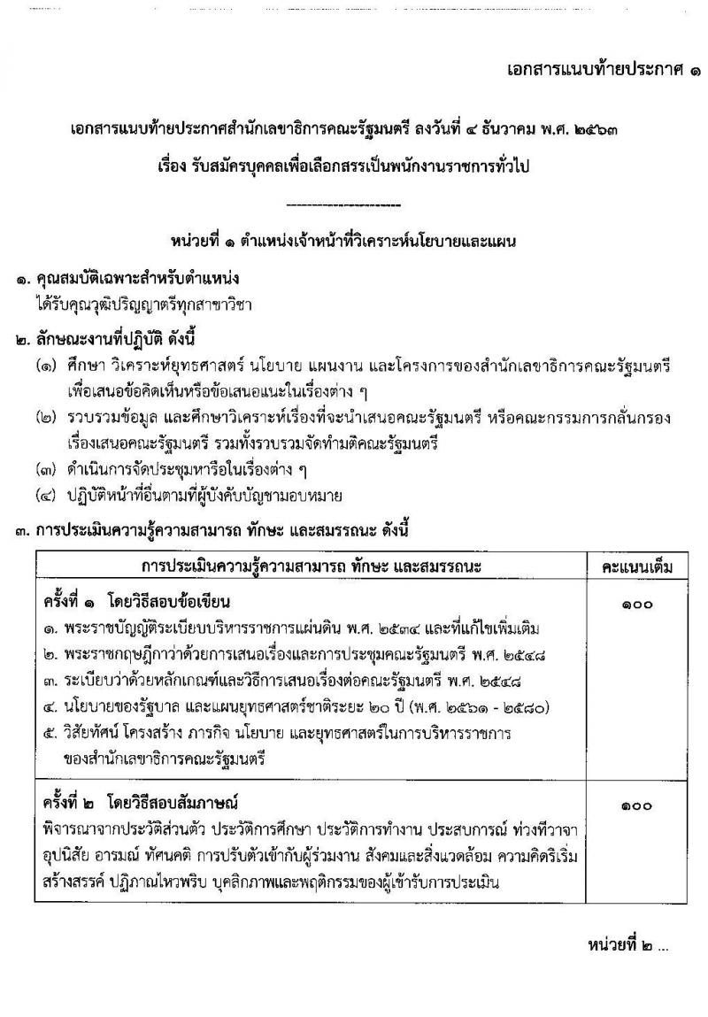 สำนักงานเลขาธิการคณะรัฐมนตรี รับสมัครบุคคลเพื่อเลือกสรรเป็นพนักงานราชการทั่วไป จำนวน 6 ตำแหน่ง 8 อัตรา (วุฒิ ปวส. ป.ตรี) รับสมัครสอบตั้งแต่วันที่ 16-22 ธ.ค. 2563