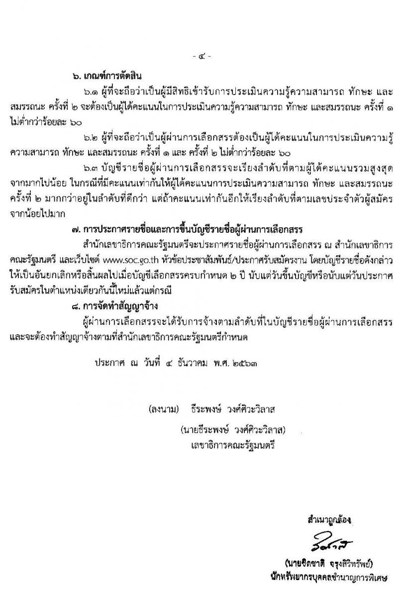 สำนักงานเลขาธิการคณะรัฐมนตรี รับสมัครบุคคลเพื่อเลือกสรรเป็นพนักงานราชการทั่วไป จำนวน 6 ตำแหน่ง 8 อัตรา (วุฒิ ปวส. ป.ตรี) รับสมัครสอบตั้งแต่วันที่ 16-22 ธ.ค. 2563