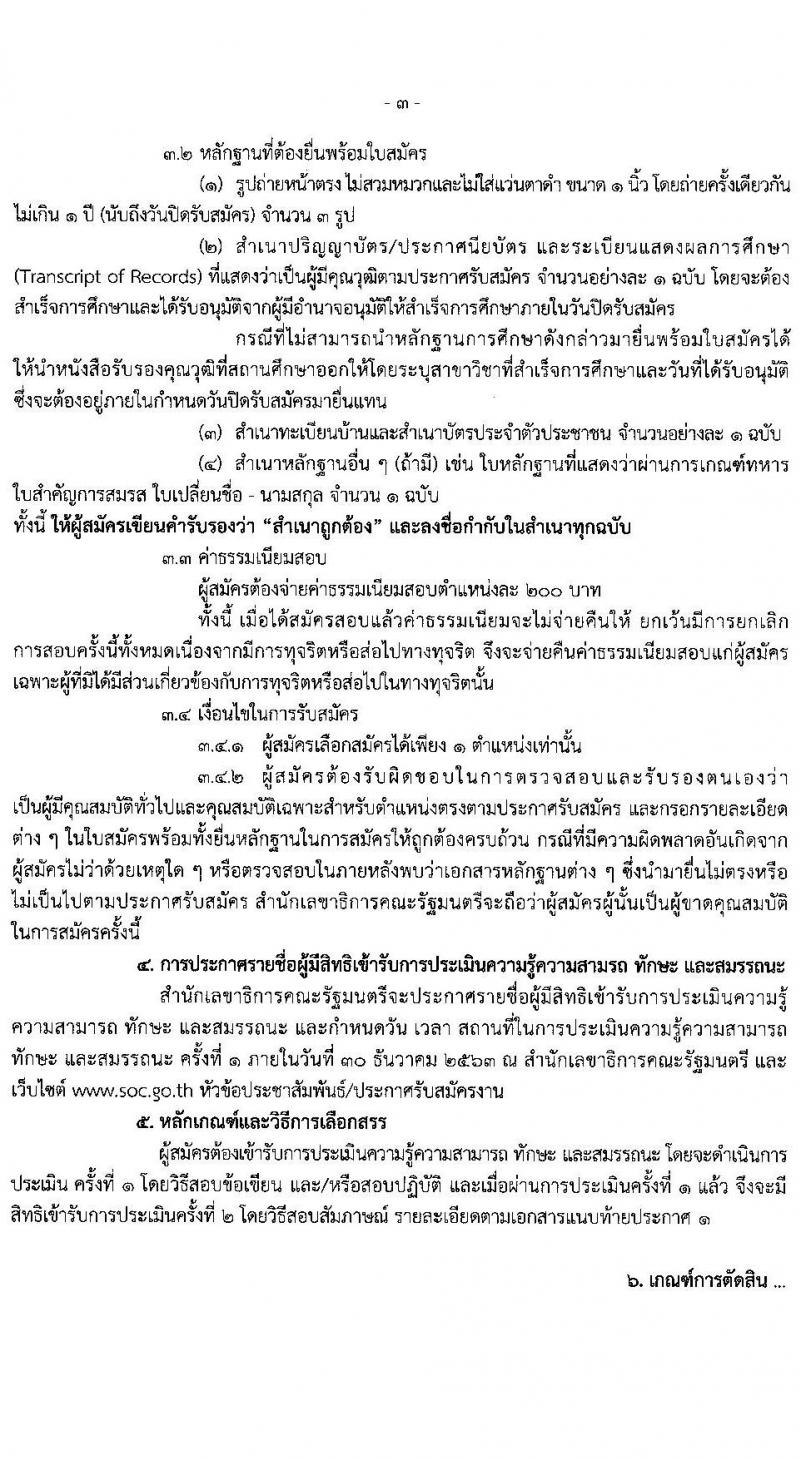 สำนักงานเลขาธิการคณะรัฐมนตรี รับสมัครบุคคลเพื่อเลือกสรรเป็นพนักงานราชการทั่วไป จำนวน 6 ตำแหน่ง 8 อัตรา (วุฒิ ปวส. ป.ตรี) รับสมัครสอบตั้งแต่วันที่ 16-22 ธ.ค. 2563