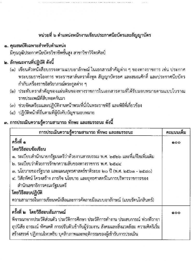 สำนักงานเลขาธิการคณะรัฐมนตรี รับสมัครบุคคลเพื่อเลือกสรรเป็นพนักงานราชการทั่วไป จำนวน 6 ตำแหน่ง 8 อัตรา (วุฒิ ปวส. ป.ตรี) รับสมัครสอบตั้งแต่วันที่ 16-22 ธ.ค. 2563