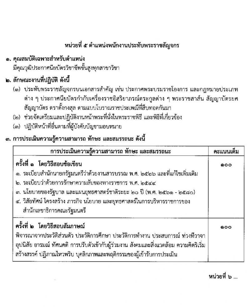 สำนักงานเลขาธิการคณะรัฐมนตรี รับสมัครบุคคลเพื่อเลือกสรรเป็นพนักงานราชการทั่วไป จำนวน 6 ตำแหน่ง 8 อัตรา (วุฒิ ปวส. ป.ตรี) รับสมัครสอบตั้งแต่วันที่ 16-22 ธ.ค. 2563