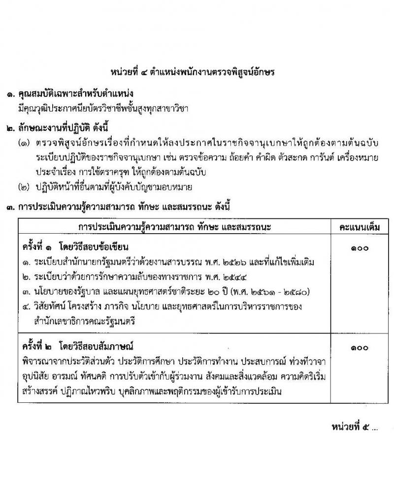 สำนักงานเลขาธิการคณะรัฐมนตรี รับสมัครบุคคลเพื่อเลือกสรรเป็นพนักงานราชการทั่วไป จำนวน 6 ตำแหน่ง 8 อัตรา (วุฒิ ปวส. ป.ตรี) รับสมัครสอบตั้งแต่วันที่ 16-22 ธ.ค. 2563