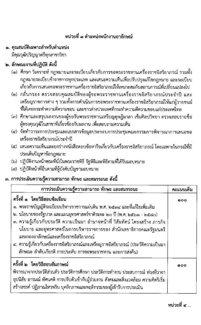 สำนักงานเลขาธิการคณะรัฐมนตรี รับสมัครบุคคลเพื่อเลือกสรรเป็นพนักงานราชการทั่วไป จำนวน 6 ตำแหน่ง 8 อัตรา (วุฒิ ปวส. ป.ตรี) รับสมัครสอบตั้งแต่วันที่ 16-22 ธ.ค. 2563