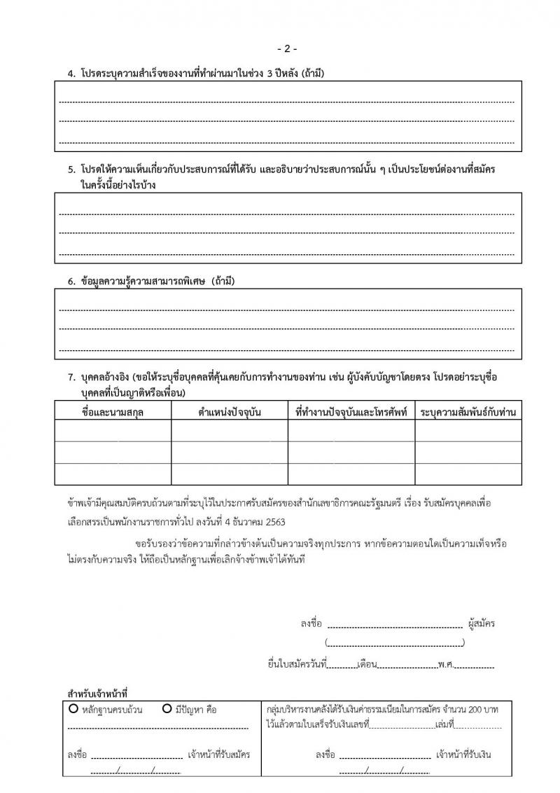 สำนักงานเลขาธิการคณะรัฐมนตรี รับสมัครบุคคลเพื่อเลือกสรรเป็นพนักงานราชการทั่วไป จำนวน 6 ตำแหน่ง 8 อัตรา (วุฒิ ปวส. ป.ตรี) รับสมัครสอบตั้งแต่วันที่ 16-22 ธ.ค. 2563