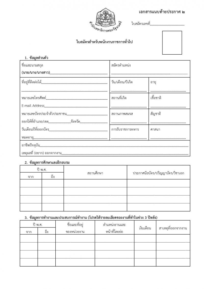 สำนักงานเลขาธิการคณะรัฐมนตรี รับสมัครบุคคลเพื่อเลือกสรรเป็นพนักงานราชการทั่วไป จำนวน 6 ตำแหน่ง 8 อัตรา (วุฒิ ปวส. ป.ตรี) รับสมัครสอบตั้งแต่วันที่ 16-22 ธ.ค. 2563