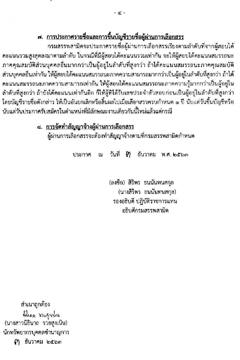 กรมสรรพสามิต รับสมัครบุคคลเพื่อเลือกสรรเป็นพนักงานราชการทั่วไป จำนวน 7 อัตรา (วุฒิ ปวช.  ปวส. ป.ตรี ป.โท) รับสมัครสอบตั้งแต่วันที่ 14-18 ธ.ค. 2563
