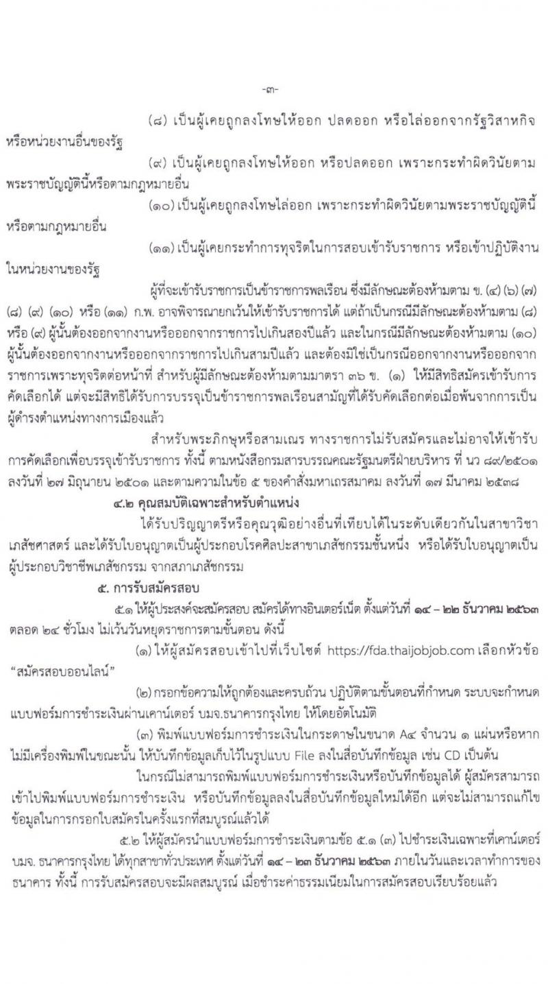 สำนักงานคณะกรรมการอาหารและยา รับสมัครคัดลเอกเพื่อบรรจุและแต่งตั้งบุคคลเข้ารับราชการในตำแหน่งเภสัชกรรมปฏิบัติการ จำนวนครั้งแรก 25 อัตรา (วุฒิ ป.ตรี ทางเภสัชศาสตร์) รับสมัครสอบทางอินเทอร์เน็ต ตั้งแต่วันที่ 14-22 ธ.ค. 2563