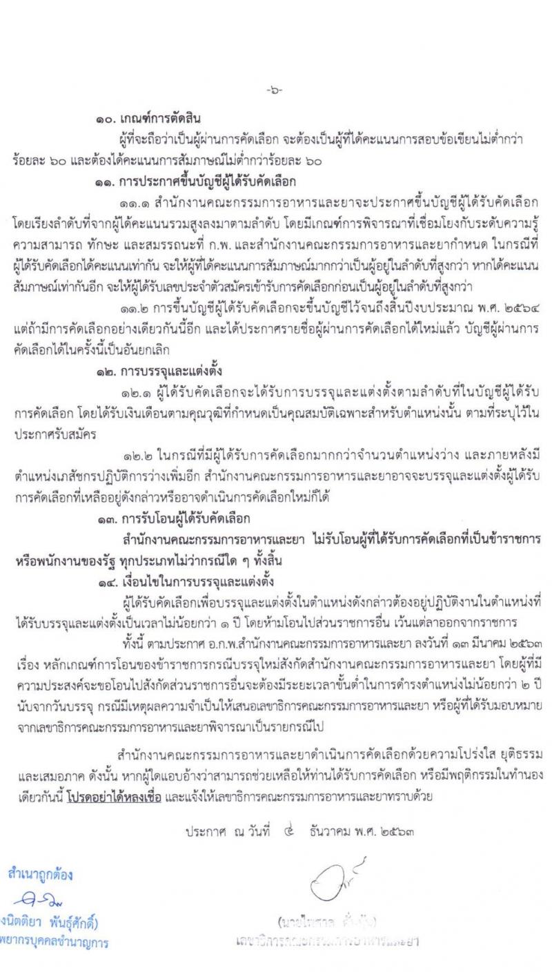 สำนักงานคณะกรรมการอาหารและยา รับสมัครคัดลเอกเพื่อบรรจุและแต่งตั้งบุคคลเข้ารับราชการในตำแหน่งเภสัชกรรมปฏิบัติการ จำนวนครั้งแรก 25 อัตรา (วุฒิ ป.ตรี ทางเภสัชศาสตร์) รับสมัครสอบทางอินเทอร์เน็ต ตั้งแต่วันที่ 14-22 ธ.ค. 2563