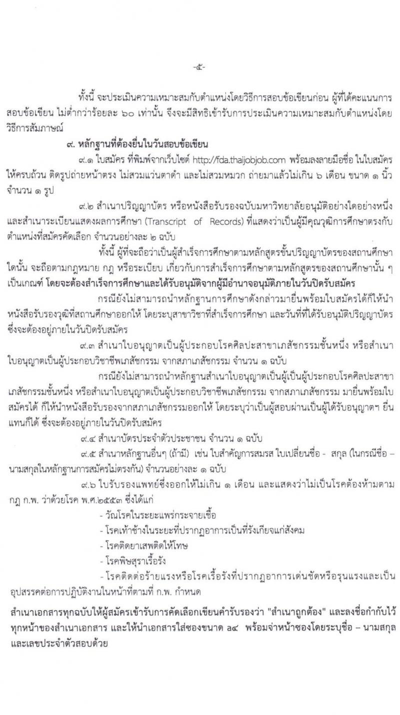สำนักงานคณะกรรมการอาหารและยา รับสมัครคัดลเอกเพื่อบรรจุและแต่งตั้งบุคคลเข้ารับราชการในตำแหน่งเภสัชกรรมปฏิบัติการ จำนวนครั้งแรก 25 อัตรา (วุฒิ ป.ตรี ทางเภสัชศาสตร์) รับสมัครสอบทางอินเทอร์เน็ต ตั้งแต่วันที่ 14-22 ธ.ค. 2563