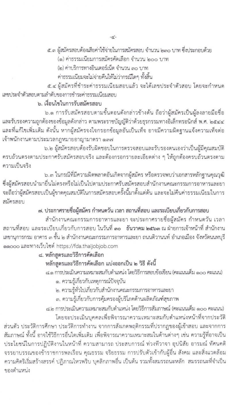สำนักงานคณะกรรมการอาหารและยา รับสมัครคัดลเอกเพื่อบรรจุและแต่งตั้งบุคคลเข้ารับราชการในตำแหน่งเภสัชกรรมปฏิบัติการ จำนวนครั้งแรก 25 อัตรา (วุฒิ ป.ตรี ทางเภสัชศาสตร์) รับสมัครสอบทางอินเทอร์เน็ต ตั้งแต่วันที่ 14-22 ธ.ค. 2563