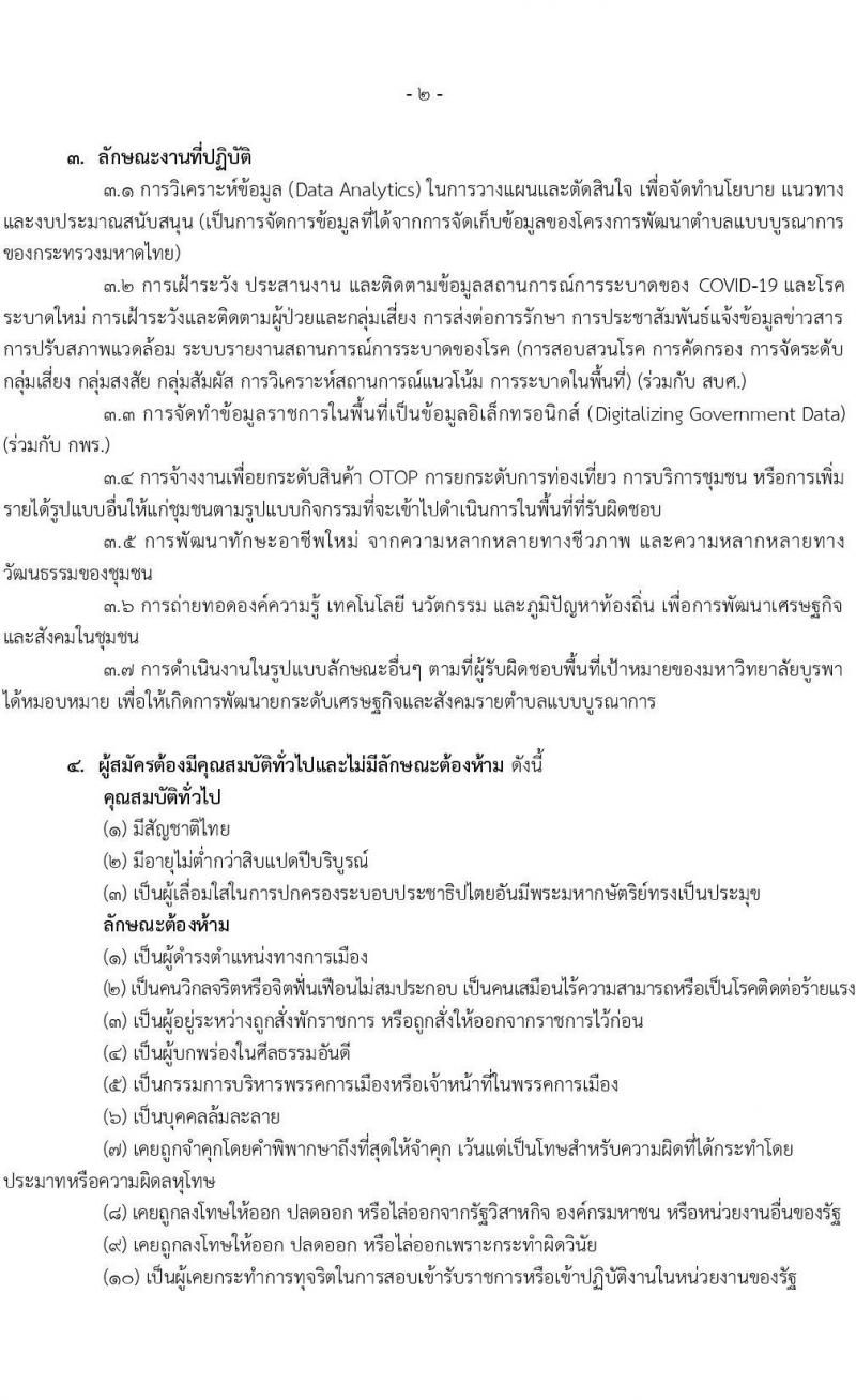 มหาวิทายาลัยบูรพา รับสมัครบุคคลเพื่อจ้างเหมาบริการตามโครงการยกระดับเศรษฐกิจและสังคมรายตำบล (1 ตำบล 1 มหาวิทยาลัย) จำนวน 2,080 อัตรา (ประชาชนทั่วไป, นักศึกษา, บัณฑิตจบใหม่)  รับสมัครทางอินเทอร์เน็ต ตั้งแต่วันที่ 1-20 ธ.ค. 2563
