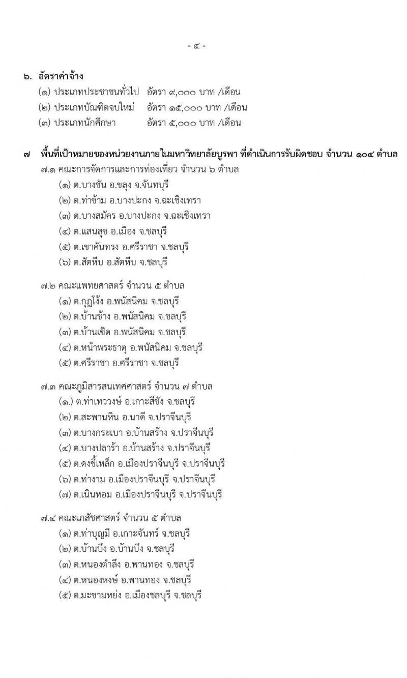 มหาวิทายาลัยบูรพา รับสมัครบุคคลเพื่อจ้างเหมาบริการตามโครงการยกระดับเศรษฐกิจและสังคมรายตำบล (1 ตำบล 1 มหาวิทยาลัย) จำนวน 2,080 อัตรา (ประชาชนทั่วไป, นักศึกษา, บัณฑิตจบใหม่)  รับสมัครทางอินเทอร์เน็ต ตั้งแต่วันที่ 1-20 ธ.ค. 2563