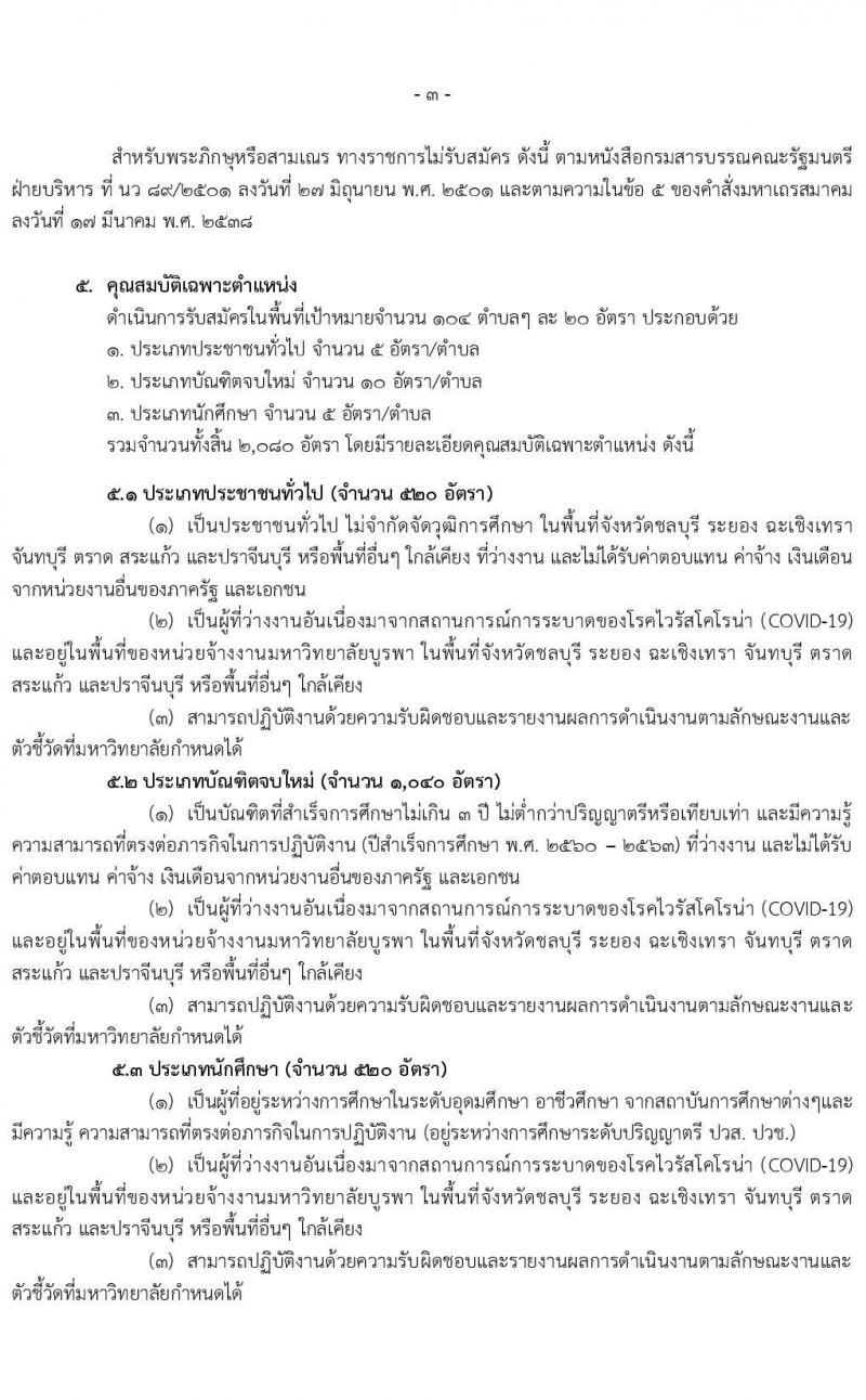 มหาวิทายาลัยบูรพา รับสมัครบุคคลเพื่อจ้างเหมาบริการตามโครงการยกระดับเศรษฐกิจและสังคมรายตำบล (1 ตำบล 1 มหาวิทยาลัย) จำนวน 2,080 อัตรา (ประชาชนทั่วไป, นักศึกษา, บัณฑิตจบใหม่)  รับสมัครทางอินเทอร์เน็ต ตั้งแต่วันที่ 1-20 ธ.ค. 2563