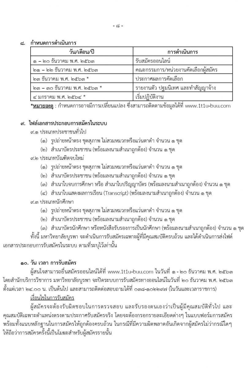 มหาวิทายาลัยบูรพา รับสมัครบุคคลเพื่อจ้างเหมาบริการตามโครงการยกระดับเศรษฐกิจและสังคมรายตำบล (1 ตำบล 1 มหาวิทยาลัย) จำนวน 2,080 อัตรา (ประชาชนทั่วไป, นักศึกษา, บัณฑิตจบใหม่)  รับสมัครทางอินเทอร์เน็ต ตั้งแต่วันที่ 1-20 ธ.ค. 2563