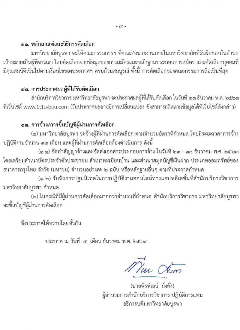 มหาวิทายาลัยบูรพา รับสมัครบุคคลเพื่อจ้างเหมาบริการตามโครงการยกระดับเศรษฐกิจและสังคมรายตำบล (1 ตำบล 1 มหาวิทยาลัย) จำนวน 2,080 อัตรา (ประชาชนทั่วไป, นักศึกษา, บัณฑิตจบใหม่)  รับสมัครทางอินเทอร์เน็ต ตั้งแต่วันที่ 1-20 ธ.ค. 2563