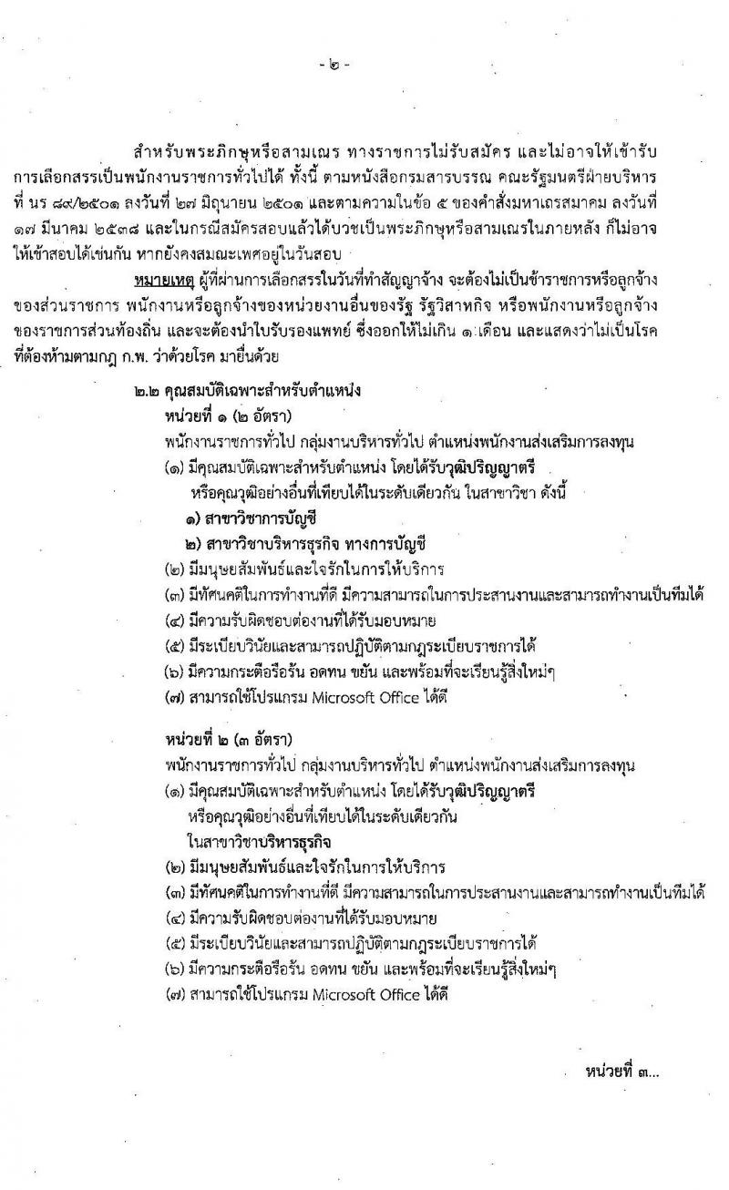 สำนักงานคณะกรรมการส่งเสริมการลงทุน รับสมัครบุคคลเพื่อเลือกสรรเป็นพนักงานราชการทั่วไป จำนวน 15 อัตรา (วุฒิ ปวส. ป.ตรี) รับสมัครสอบทางอินเทอร์เน็ต ตั้งแต่วันที่ 16-22 ธ.ค. 2563