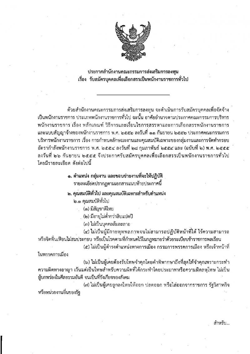 สำนักงานคณะกรรมการส่งเสริมการลงทุน รับสมัครบุคคลเพื่อเลือกสรรเป็นพนักงานราชการทั่วไป จำนวน 15 อัตรา (วุฒิ ปวส. ป.ตรี) รับสมัครสอบทางอินเทอร์เน็ต ตั้งแต่วันที่ 16-22 ธ.ค. 2563