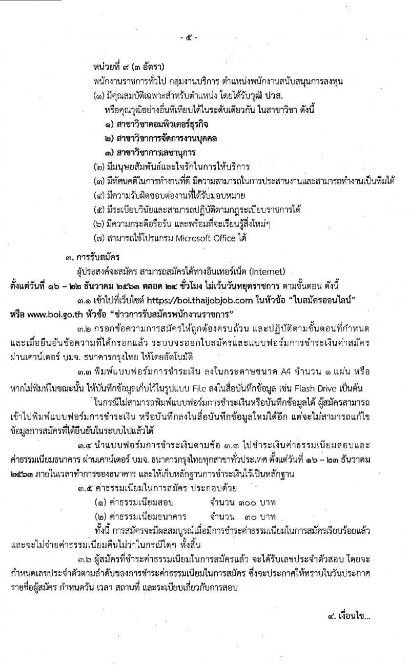 สำนักงานคณะกรรมการส่งเสริมการลงทุน รับสมัครบุคคลเพื่อเลือกสรรเป็นพนักงานราชการทั่วไป จำนวน 15 อัตรา (วุฒิ ปวส. ป.ตรี) รับสมัครสอบทางอินเทอร์เน็ต ตั้งแต่วันที่ 16-22 ธ.ค. 2563