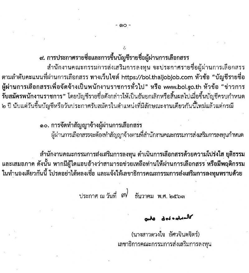 สำนักงานคณะกรรมการส่งเสริมการลงทุน รับสมัครบุคคลเพื่อเลือกสรรเป็นพนักงานราชการทั่วไป จำนวน 15 อัตรา (วุฒิ ปวส. ป.ตรี) รับสมัครสอบทางอินเทอร์เน็ต ตั้งแต่วันที่ 16-22 ธ.ค. 2563