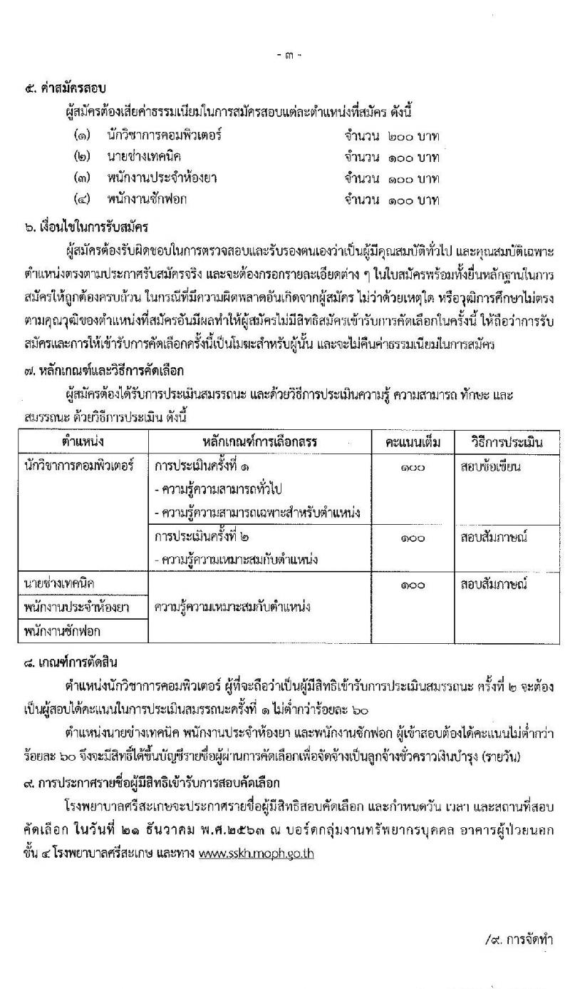 โรงพยาบาลศรีสะเกษ รับสมัครบุคคลเพื่อคัดเลือกเข้าปฏิบัติงานเป็นลูกจ้างชั่วคราว จำนวน 20 อัตรา (วุฒิ ม.ต้น ม.ปลาย ปวส. ป.ตรี) รับสมัครสอบตั้งแต่วันที่ 7-15 ธ.ค. 2563