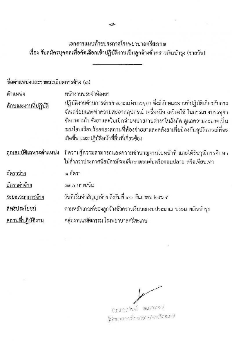 โรงพยาบาลศรีสะเกษ รับสมัครบุคคลเพื่อคัดเลือกเข้าปฏิบัติงานเป็นลูกจ้างชั่วคราว จำนวน 20 อัตรา (วุฒิ ม.ต้น ม.ปลาย ปวส. ป.ตรี) รับสมัครสอบตั้งแต่วันที่ 7-15 ธ.ค. 2563