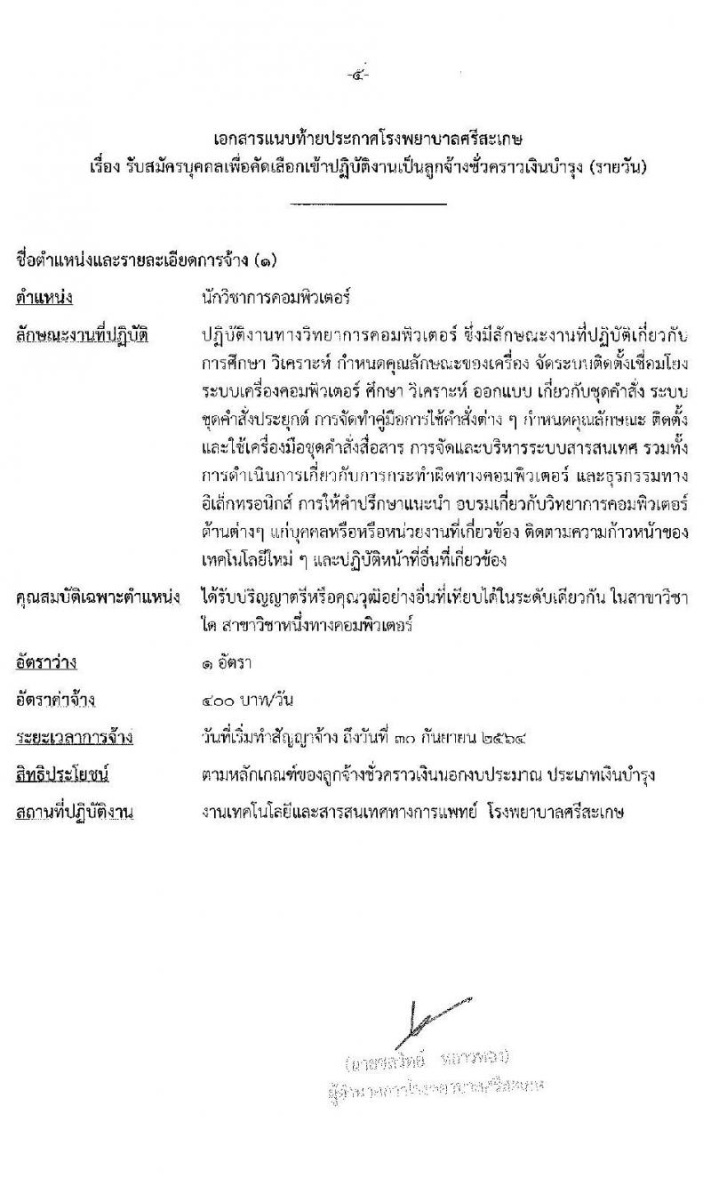 โรงพยาบาลศรีสะเกษ รับสมัครบุคคลเพื่อคัดเลือกเข้าปฏิบัติงานเป็นลูกจ้างชั่วคราว จำนวน 20 อัตรา (วุฒิ ม.ต้น ม.ปลาย ปวส. ป.ตรี) รับสมัครสอบตั้งแต่วันที่ 7-15 ธ.ค. 2563