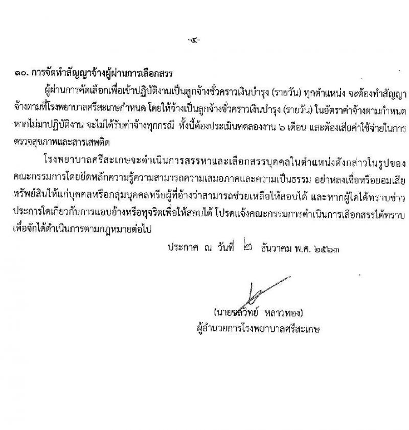 โรงพยาบาลศรีสะเกษ รับสมัครบุคคลเพื่อคัดเลือกเข้าปฏิบัติงานเป็นลูกจ้างชั่วคราว จำนวน 20 อัตรา (วุฒิ ม.ต้น ม.ปลาย ปวส. ป.ตรี) รับสมัครสอบตั้งแต่วันที่ 7-15 ธ.ค. 2563