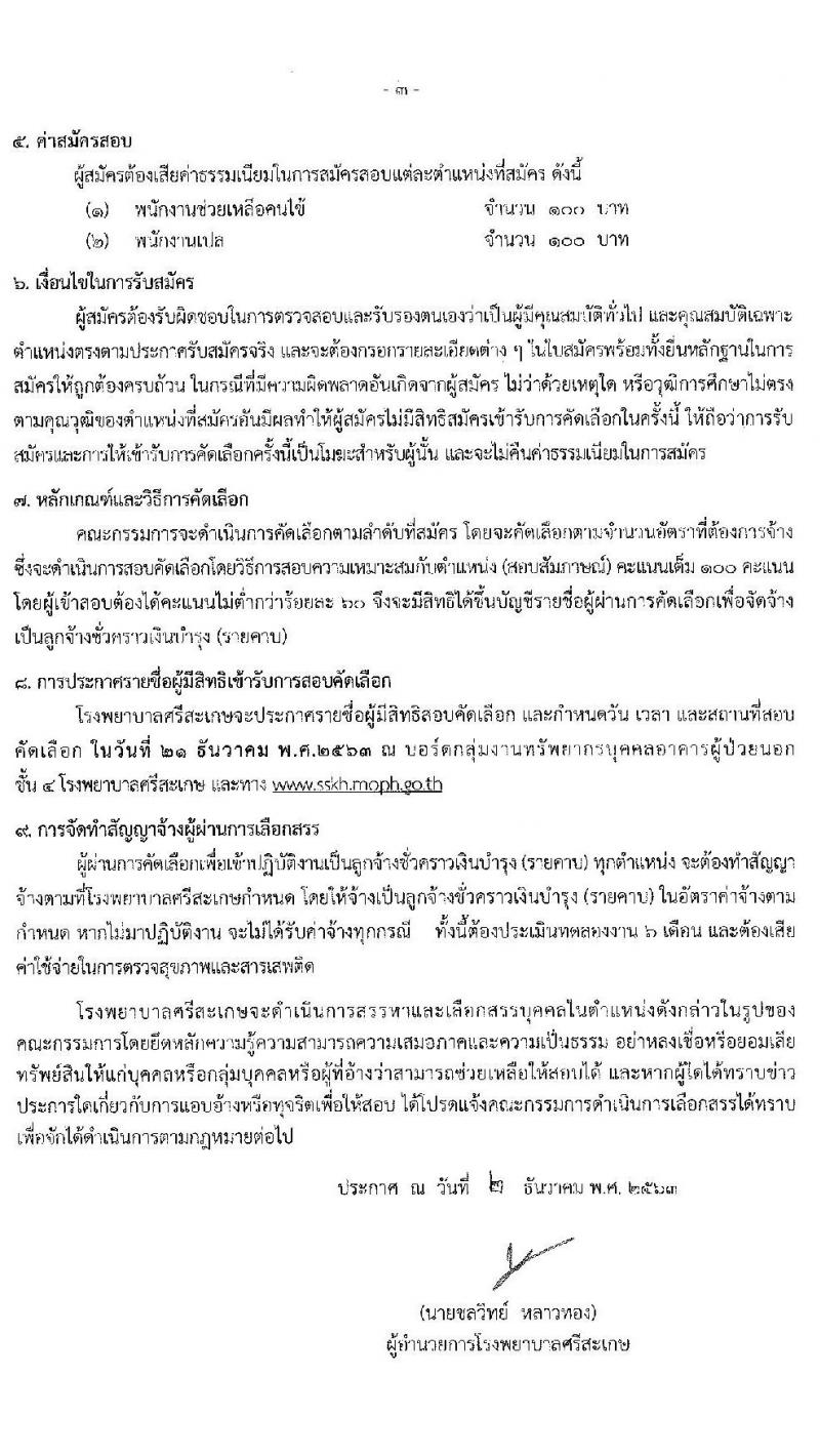 โรงพยาบาลศรีสะเกษ รับสมัครบุคคลเพื่อคัดเลือกเข้าปฏิบัติงานเป็นลูกจ้างชั่วคราว จำนวน 20 อัตรา (วุฒิ ม.ต้น ม.ปลาย ปวส. ป.ตรี) รับสมัครสอบตั้งแต่วันที่ 7-15 ธ.ค. 2563