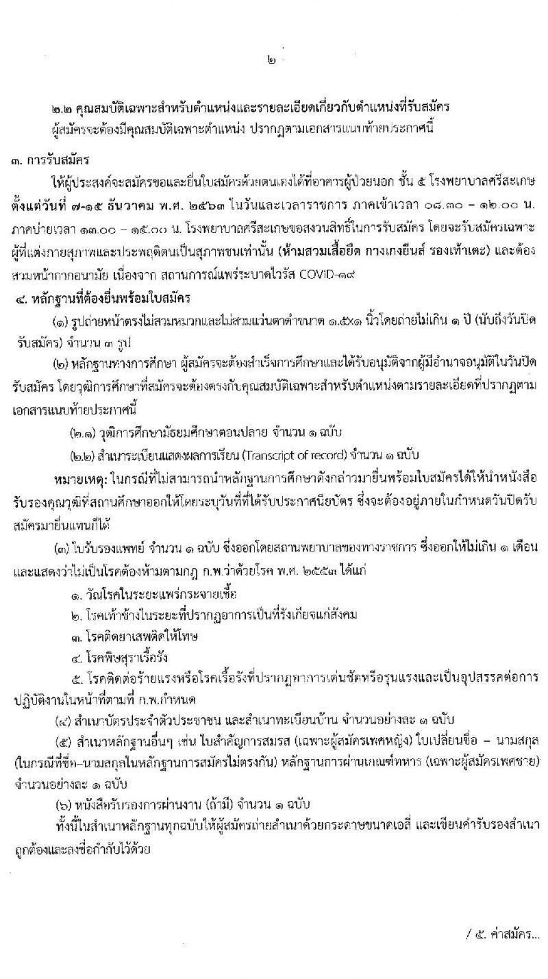 โรงพยาบาลศรีสะเกษ รับสมัครบุคคลเพื่อคัดเลือกเข้าปฏิบัติงานเป็นลูกจ้างชั่วคราว จำนวน 20 อัตรา (วุฒิ ม.ต้น ม.ปลาย ปวส. ป.ตรี) รับสมัครสอบตั้งแต่วันที่ 7-15 ธ.ค. 2563