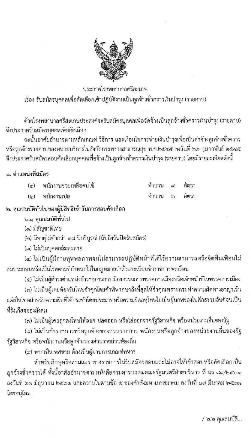 โรงพยาบาลศรีสะเกษ รับสมัครบุคคลเพื่อคัดเลือกเข้าปฏิบัติงานเป็นลูกจ้างชั่วคราว จำนวน 20 อัตรา (วุฒิ ม.ต้น ม.ปลาย ปวส. ป.ตรี) รับสมัครสอบตั้งแต่วันที่ 7-15 ธ.ค. 2563
