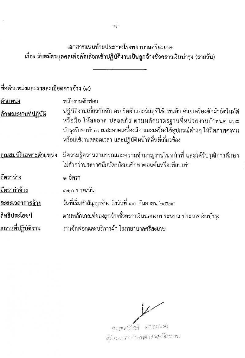 โรงพยาบาลศรีสะเกษ รับสมัครบุคคลเพื่อคัดเลือกเข้าปฏิบัติงานเป็นลูกจ้างชั่วคราว จำนวน 20 อัตรา (วุฒิ ม.ต้น ม.ปลาย ปวส. ป.ตรี) รับสมัครสอบตั้งแต่วันที่ 7-15 ธ.ค. 2563