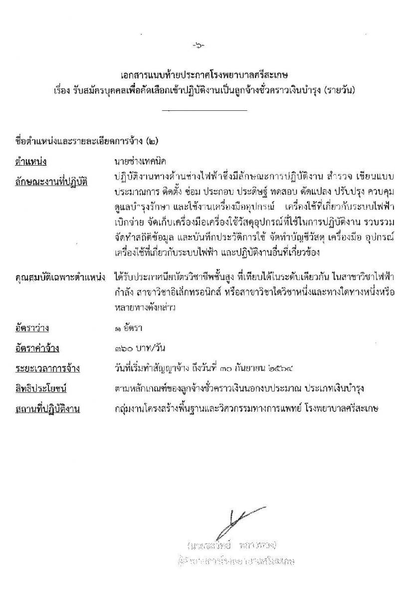 โรงพยาบาลศรีสะเกษ รับสมัครบุคคลเพื่อคัดเลือกเข้าปฏิบัติงานเป็นลูกจ้างชั่วคราว จำนวน 20 อัตรา (วุฒิ ม.ต้น ม.ปลาย ปวส. ป.ตรี) รับสมัครสอบตั้งแต่วันที่ 7-15 ธ.ค. 2563