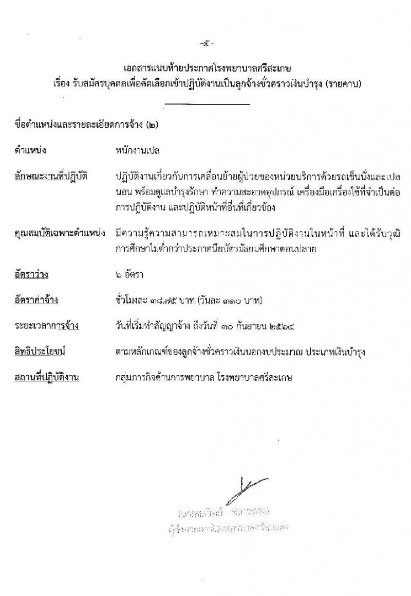 โรงพยาบาลศรีสะเกษ รับสมัครบุคคลเพื่อคัดเลือกเข้าปฏิบัติงานเป็นลูกจ้างชั่วคราว จำนวน 20 อัตรา (วุฒิ ม.ต้น ม.ปลาย ปวส. ป.ตรี) รับสมัครสอบตั้งแต่วันที่ 7-15 ธ.ค. 2563