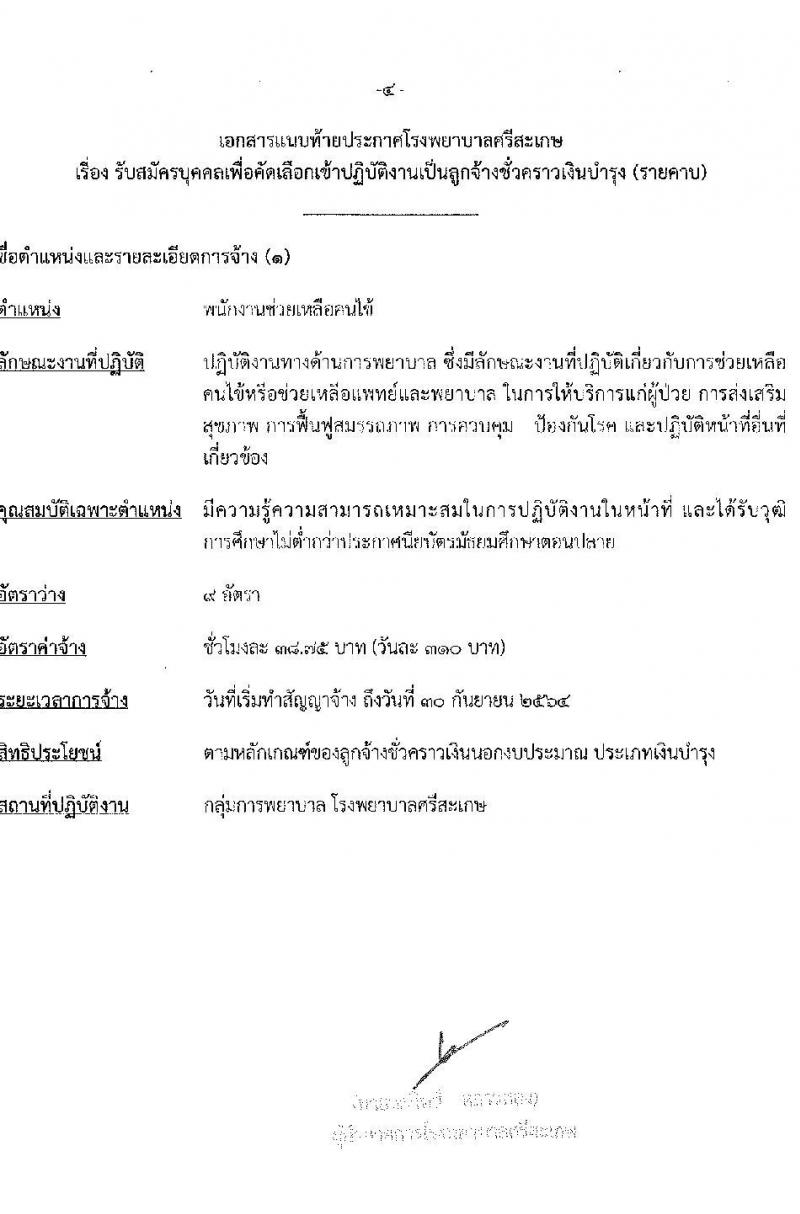 โรงพยาบาลศรีสะเกษ รับสมัครบุคคลเพื่อคัดเลือกเข้าปฏิบัติงานเป็นลูกจ้างชั่วคราว จำนวน 20 อัตรา (วุฒิ ม.ต้น ม.ปลาย ปวส. ป.ตรี) รับสมัครสอบตั้งแต่วันที่ 7-15 ธ.ค. 2563
