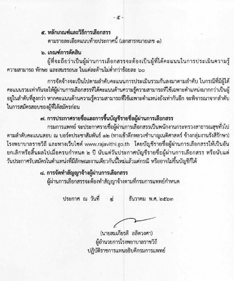 โรงพยาบาลราชวิถี รับสมัครบุคคลเพื่อเลือกสรรเป็นพนักงานราชการทั่วไป  จำนวน 17 ตำแหน่ง 45 อัตรา (วุฒิ ม.ต้น ม.ปลาย ปวช. ปวส. ป.ตรี) รับสมัครสอบตั้งแต่วันที่ 14-18 ธ.ค. 2563