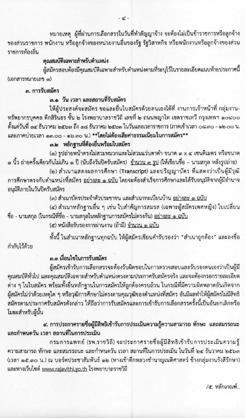 โรงพยาบาลราชวิถี รับสมัครบุคคลเพื่อเลือกสรรเป็นพนักงานราชการทั่วไป  จำนวน 17 ตำแหน่ง 45 อัตรา (วุฒิ ม.ต้น ม.ปลาย ปวช. ปวส. ป.ตรี) รับสมัครสอบตั้งแต่วันที่ 14-18 ธ.ค. 2563