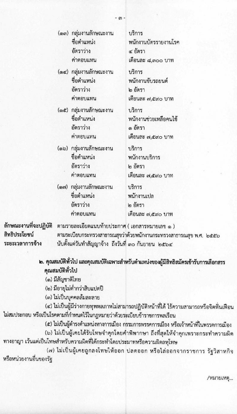 โรงพยาบาลราชวิถี รับสมัครบุคคลเพื่อเลือกสรรเป็นพนักงานราชการทั่วไป  จำนวน 17 ตำแหน่ง 45 อัตรา (วุฒิ ม.ต้น ม.ปลาย ปวช. ปวส. ป.ตรี) รับสมัครสอบตั้งแต่วันที่ 14-18 ธ.ค. 2563