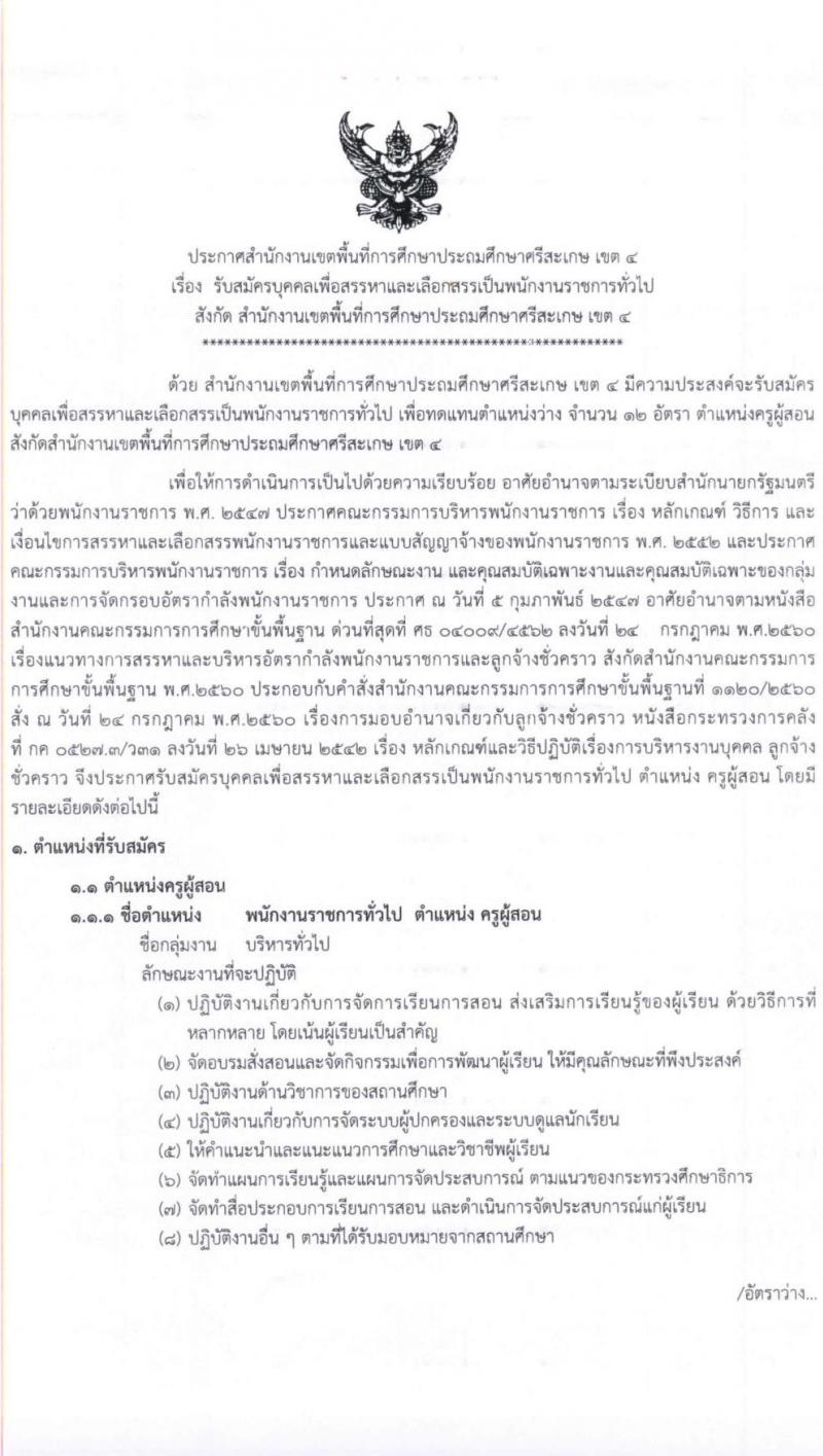 สำนักงานเขตพื้นที่การศึกษาประถมศึกษาศรีสะเกษ เขต 4 รับสมัครบุคคลเพื่อสรรหาและเลือกสรรเป็นพนักงานราชการทั่วไป จำนวน 12 อัตรา ตำแหน่งครูผู้สอน (วุฒิ ไม่ต่ำกว่า ป.ตรี) รับสมัครสอบตั้งแต่วันที่ 16-22 ธ.ค. 2563