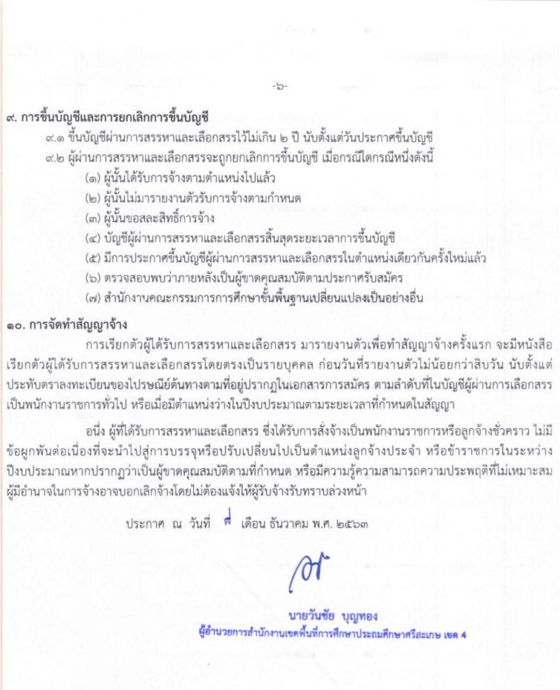 สำนักงานเขตพื้นที่การศึกษาประถมศึกษาศรีสะเกษ เขต 4 รับสมัครบุคคลเพื่อสรรหาและเลือกสรรเป็นพนักงานราชการทั่วไป จำนวน 12 อัตรา ตำแหน่งครูผู้สอน (วุฒิ ไม่ต่ำกว่า ป.ตรี) รับสมัครสอบตั้งแต่วันที่ 16-22 ธ.ค. 2563