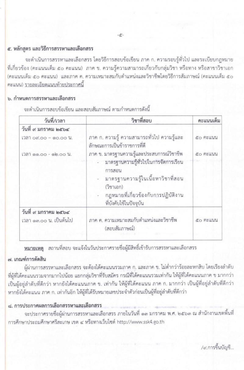 สำนักงานเขตพื้นที่การศึกษาประถมศึกษาศรีสะเกษ เขต 4 รับสมัครบุคคลเพื่อสรรหาและเลือกสรรเป็นพนักงานราชการทั่วไป จำนวน 12 อัตรา ตำแหน่งครูผู้สอน (วุฒิ ไม่ต่ำกว่า ป.ตรี) รับสมัครสอบตั้งแต่วันที่ 16-22 ธ.ค. 2563